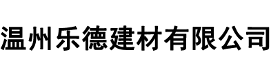 溫州樂德建材有限公司-鑫樂德